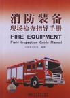 消防装备现场检查指导手册 (豆瓣)
